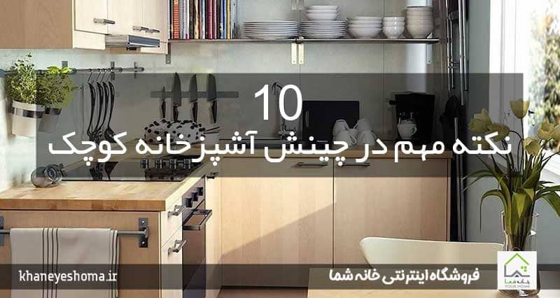 10 نکته مهم در چینش آشپزخانه کوچک